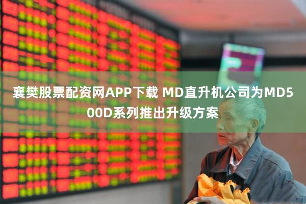 襄樊股票配资网APP下载 MD直升机公司为MD500D系列推出升级方案