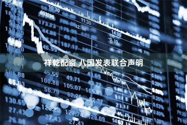 祥乾配资 八国发表联合声明